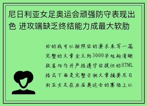 尼日利亚女足奥运会顽强防守表现出色 进攻端缺乏终结能力成最大软肋