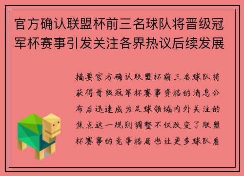 官方确认联盟杯前三名球队将晋级冠军杯赛事引发关注各界热议后续发展