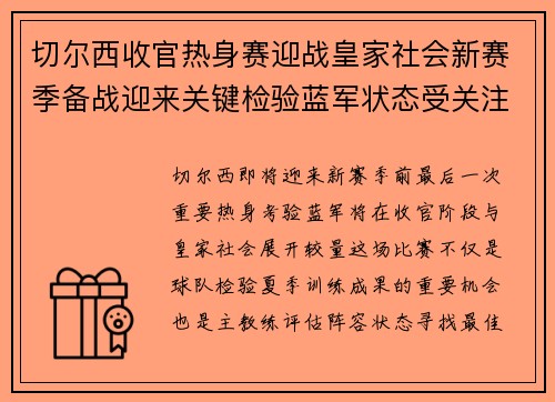 切尔西收官热身赛迎战皇家社会新赛季备战迎来关键检验蓝军状态受关注