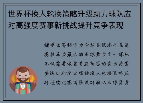 世界杯换人轮换策略升级助力球队应对高强度赛事新挑战提升竞争表现