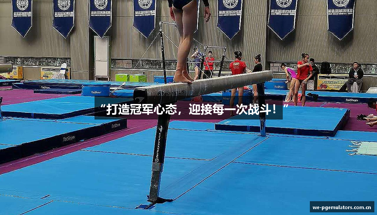 “打造冠军心态，迎接每一次战斗！”